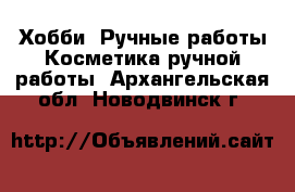 Хобби. Ручные работы Косметика ручной работы. Архангельская обл.,Новодвинск г.